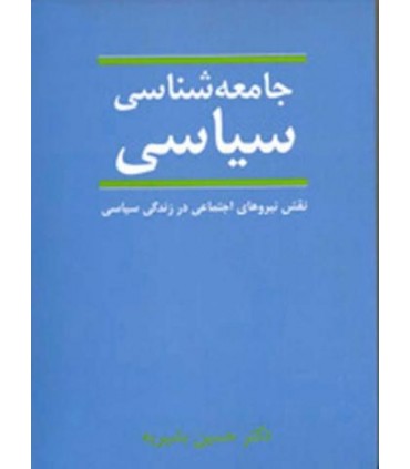 کتاب جامعه شناسی سیاسی