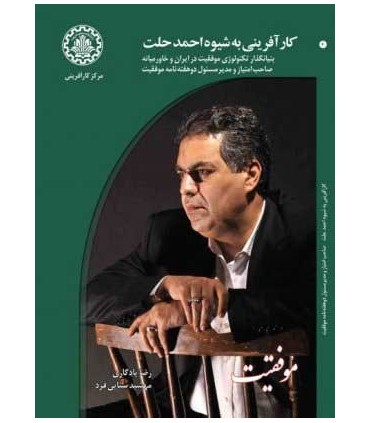 کتاب کارآفرینی به شیوه احمد حلت