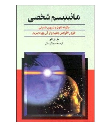 کتاب مانتیسم شخصی