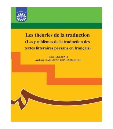 کتاب نظریه های ترجمه مسائل ترجمه متون ادبی از فارسی به فرانسه