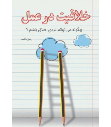 کتاب خلاقیت در عمل چگونه می توانم فردی موفق باشم