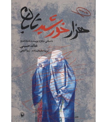 کتاب هزار خورشید تابان
