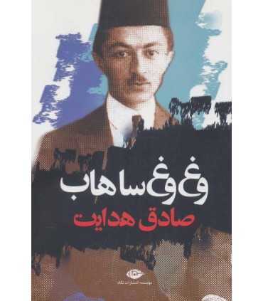 کتاب وغ وغ ساهاب