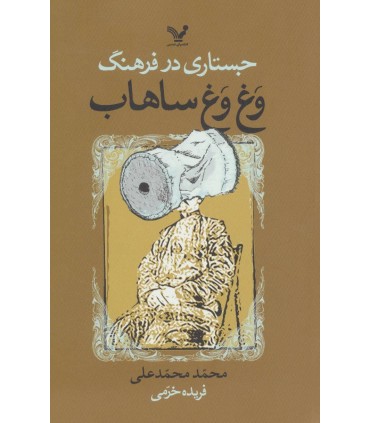 کتاب جستاری در فرهنگ وغ وغ ساهاب