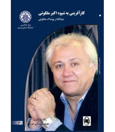 کتاب کارآفرینی به شیوه اکبر ملکوتی