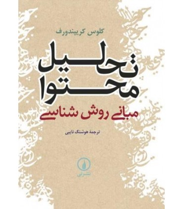 کتاب تحلیل محتوا-مبانی روش شناسی