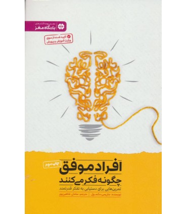 کتاب افراد موفق چگونه فکر می کنند