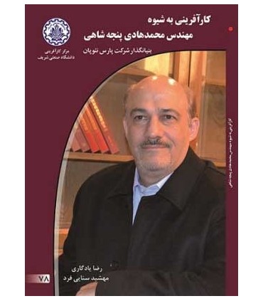 کتاب کارآفرینی به شیوه محمدهادی پنجه شاهی