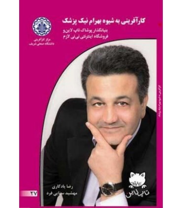 کتاب کارآفرینی به شیوه بهرام نیک پزشک