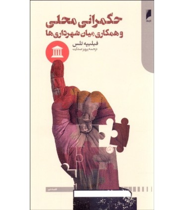 کتاب حکمرانی محلی و همکاری میان شهرداری ها