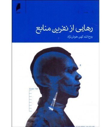 کتاب رهایی از نفرین منابع
