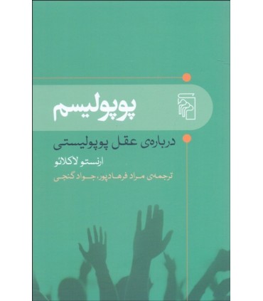 کتاب پوپولیسم درباره عقل پوپولیستی
