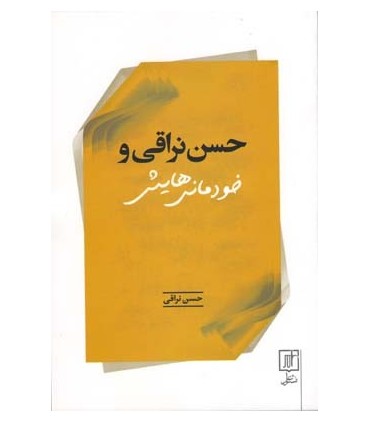 کتاب حسن نراقی و خودمانی هایش