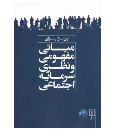 کتاب مبانی مفهومی و نظری سرمایه اجتماعی