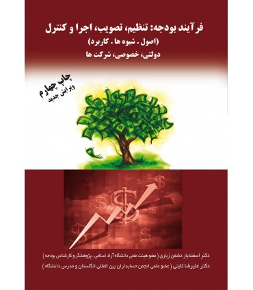 کتاب فرآیند بودجه تنظیم تصویب اجرا و کنترل