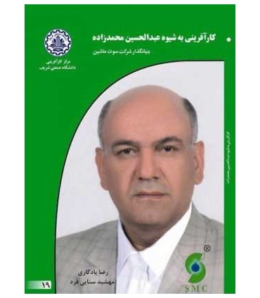 کتاب کارآفرینی به شیوه عبدالحسین محمدزاده