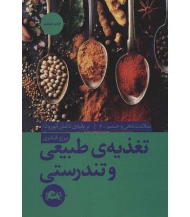 کتاب تغذیه طبیعی و تندرستی سلامت ذهن و جسم 4