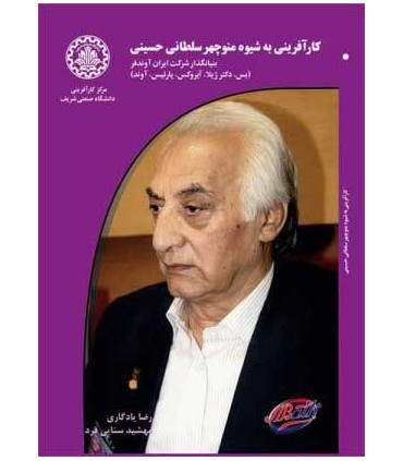 کتاب کارآفرینی به شیوه منوچهر سلطانی حسینی