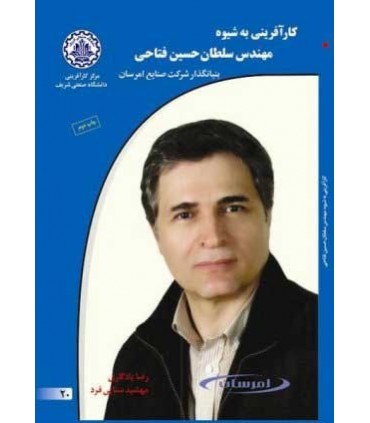 کتاب کارآفرینی به شیوه سلطان حسین فتاحی