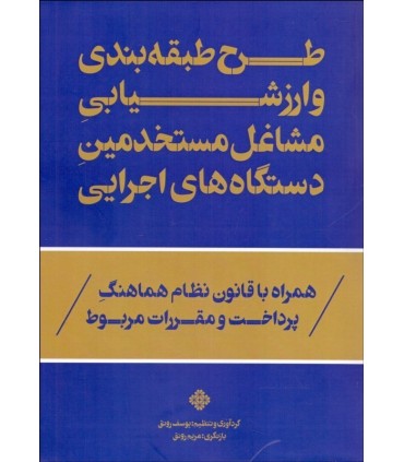 کتاب طرح طبقه بندی و ارزشیابی مشاغل مستخدمین دستگاه های اجرایی