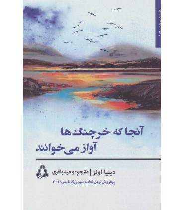 کتاب آنجا که خرچنگ ها آواز می خوانند