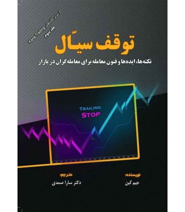 کتاب توقف سیال نکته ها ایده ها و فنون معامله برای معامله گران در بازار