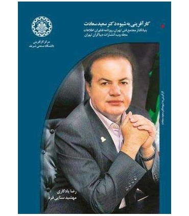 کتاب کارآفرینی به شیوه سعید سعادت