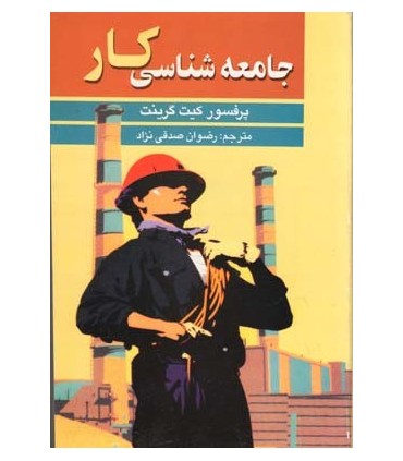 کتاب جامعه شناسی کار