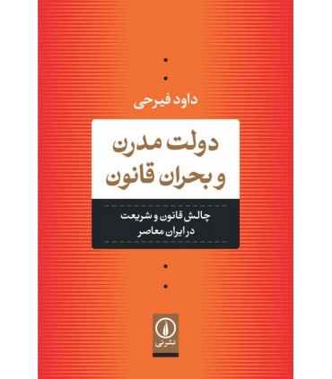 کتاب دولت مدرن و بحران قانون