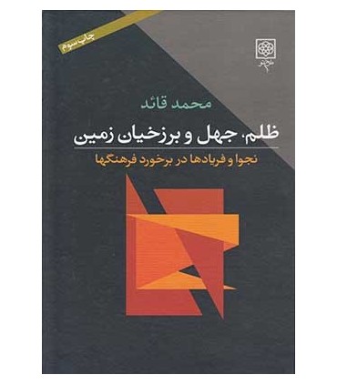کتاب ظلم جهل و برزخیان زمین نجوا و فریادها در برخورد فرهنگ ها