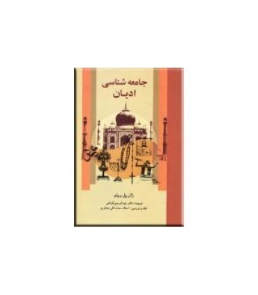 کتاب جامعه شناسی ادیان