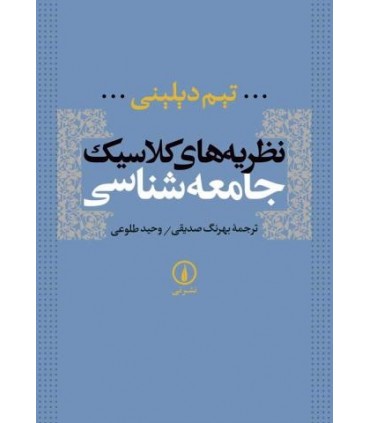 کتاب نظریه های کلاسیک جامعه شناسی