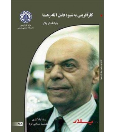 کتاب کارآفرینی به شیوه فضل اله رهنما