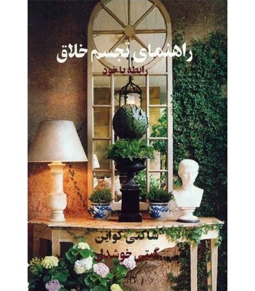 کتاب راهنمای تجسم خلاق