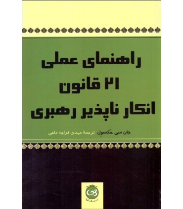 کتاب راهنمای عملی 21 قانون انکار ناپذیر رهبری