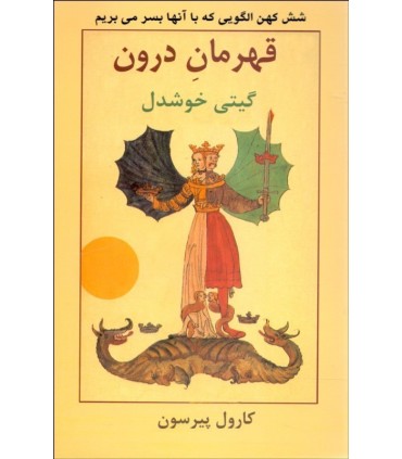کتاب قهرمان درون شش کهن الگویی که با آن ها بسر می بریم