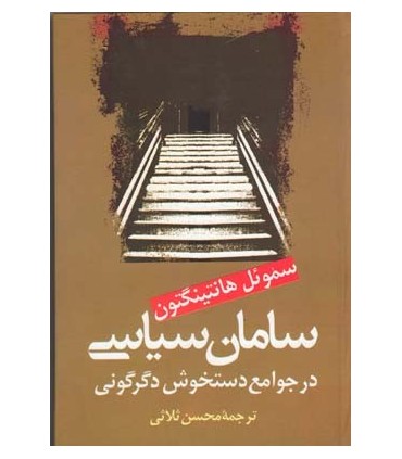 کتاب سامان سیاسی در جوامع دستخوش دگرگونی