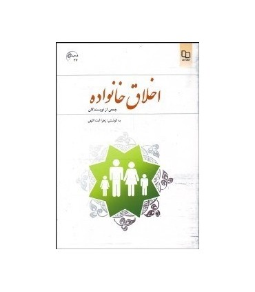 کتاب اخلاق خانواده