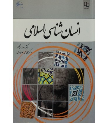 کتاب انسان شناسی اسلامی