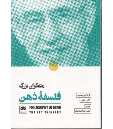 کتاب متفکران بزرگ فلسفه ذهن