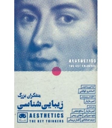 کتاب متفکران بزرگ زیبایی شناسی