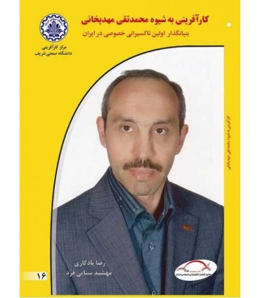 کتاب کارآفرینی به شیوه محمدتقی مهدیخانی
