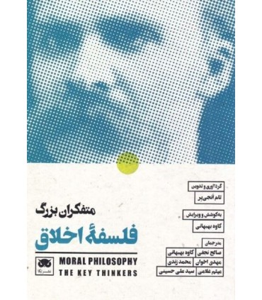 متفکران بزرگ فلسفه اخلاق