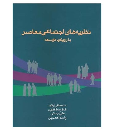 کتاب نظریه های اجتماعی معاصر با رویکرد توسعه