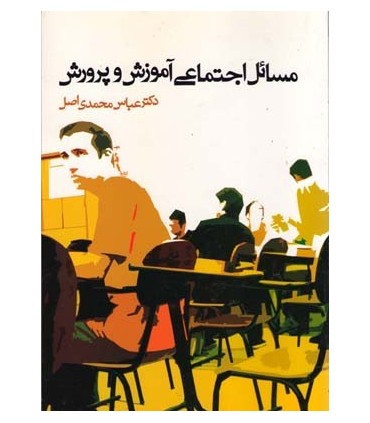 کتاب مسائل اجتماعی آموزش و پرورش
