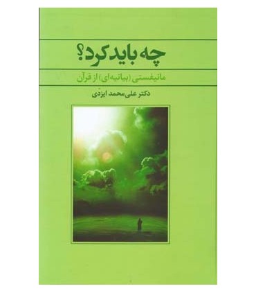 کتاب چه باید کرد مانیفستی بیانیه ای از قرآن