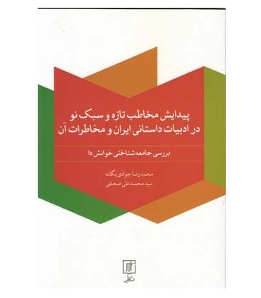 کتاب پیدایش مخاطب تازه و سبک نو در ادبیات داستانی ایران و مخاطرات آن