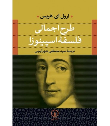 کتاب طرح اجمالی فلسفه اسپیونزا