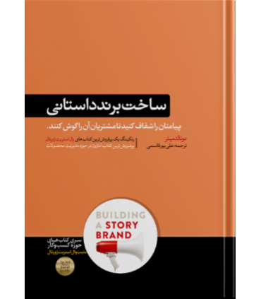 کتاب ساخت برند داستانی پیامتان را شفاف کنید تا مشتریان آن را گوش کنند