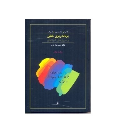 کتاب برنامه ریزی خطی و جریان های شبکه ای